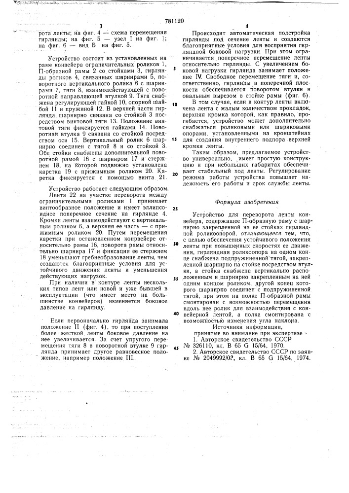 Устройство для переворота ленты конвейера (патент 781120)