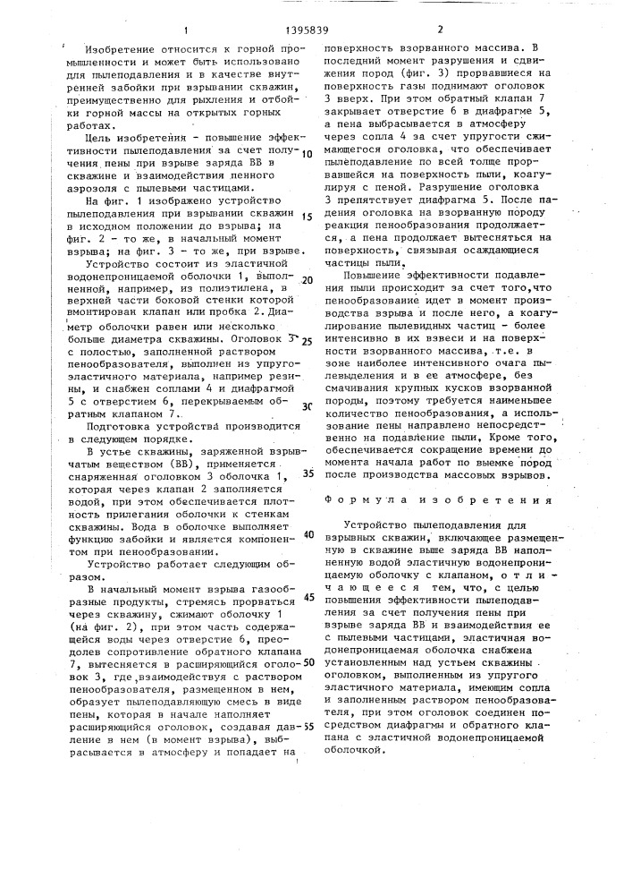 Устройство пылеподавления для взрывных скважин (патент 1395839)