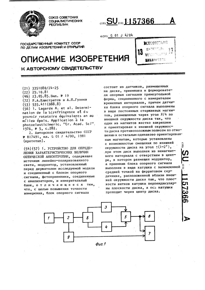 Устройство для определения характеристических величин оптической анизотропии (патент 1157366)