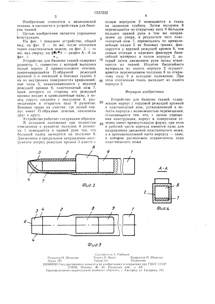 Устройство для биопсии тканей (патент 1537232)