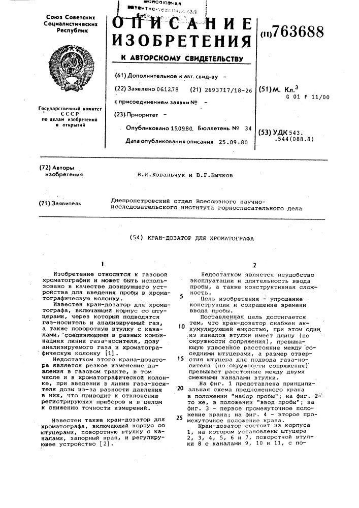 Кран-дозатор для хроматографа (патент 763688)