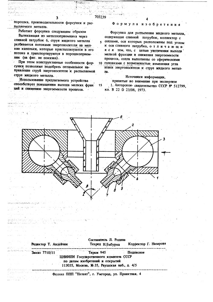 Форсунка для распыления жидкого металла (патент 703239)