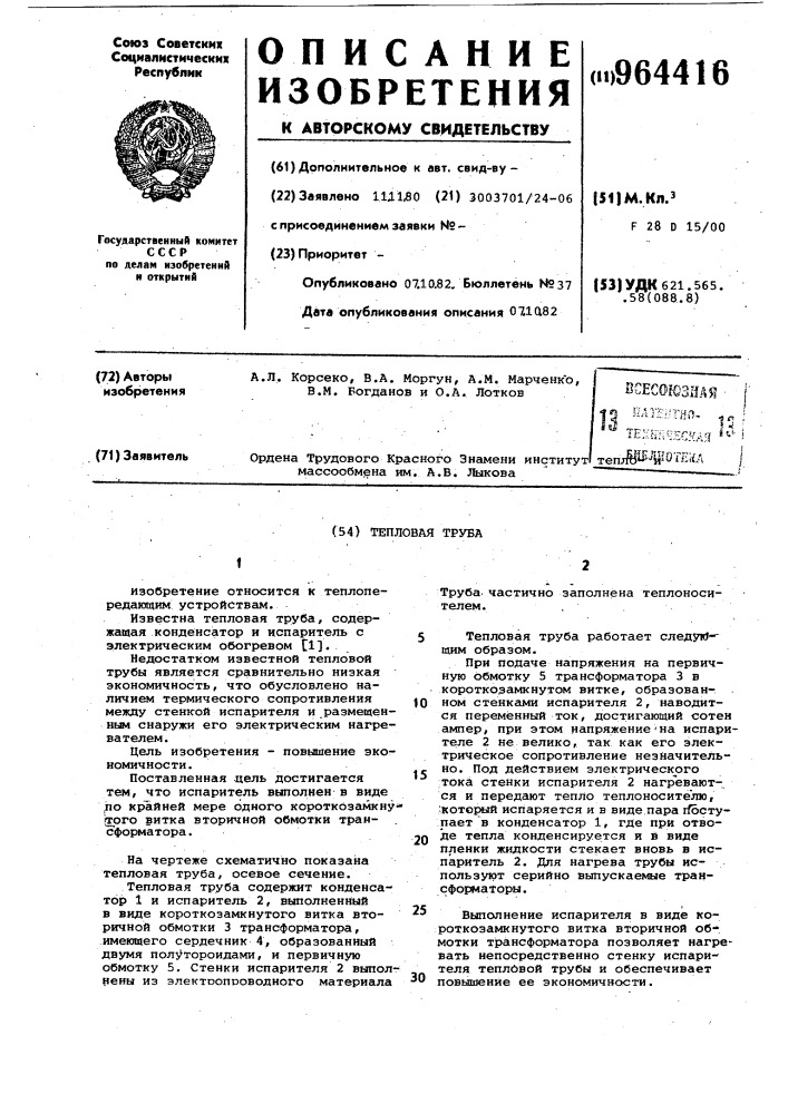 Тепловая труба (патент 964416)