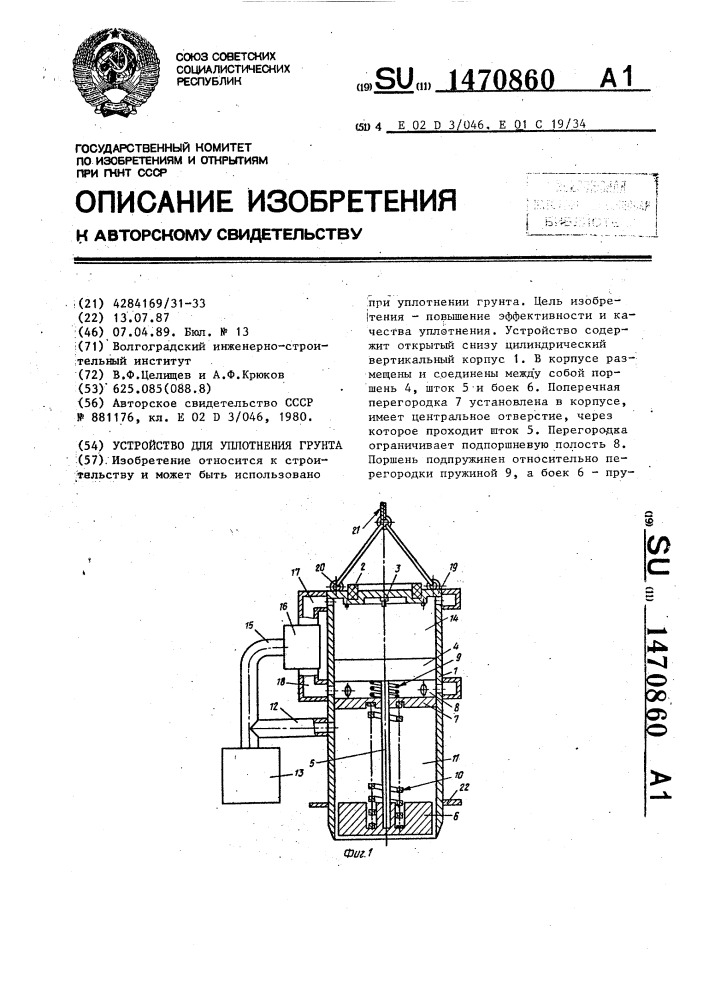 Устройство для уплотнения грунта (патент 1470860)