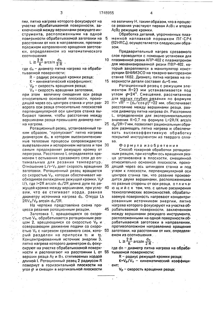 Способ токарной обработки ротационным резцом (патент 1748955)