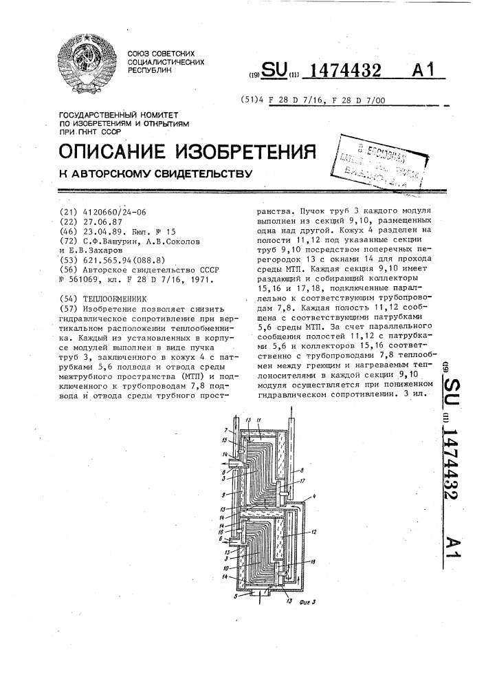 Теплообменник (патент 1474432)