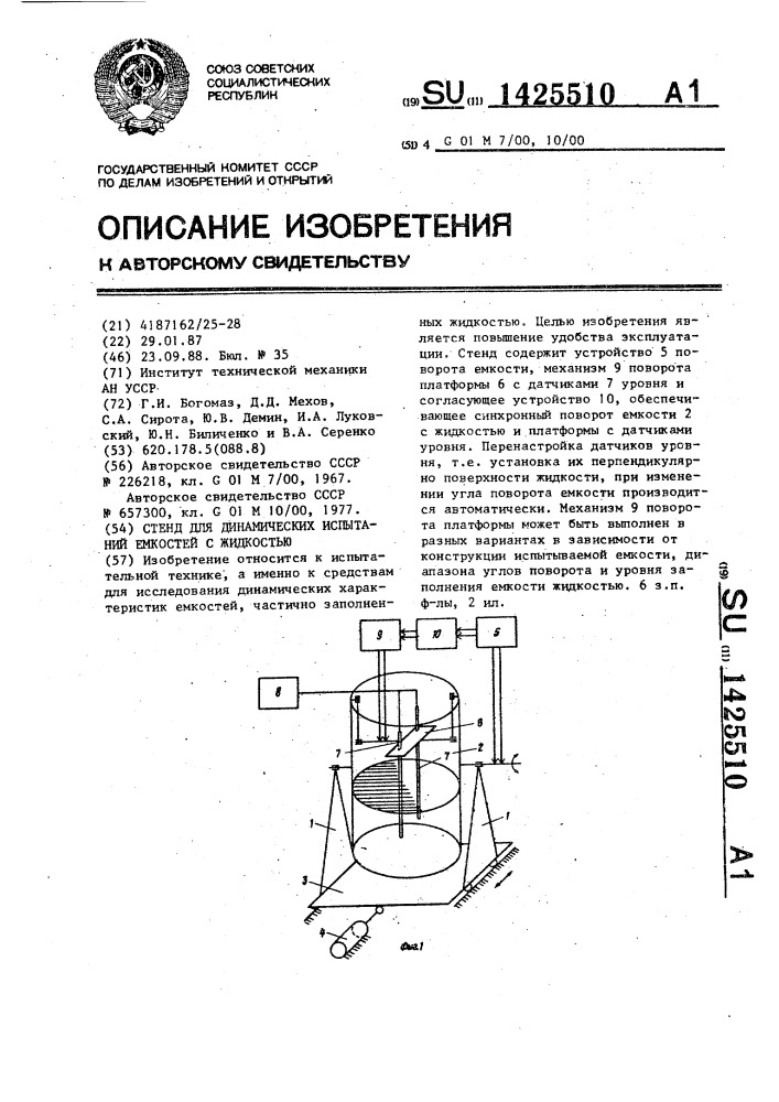 Стенд для динамических испытаний емкостей с жидкостью (патент 1425510)