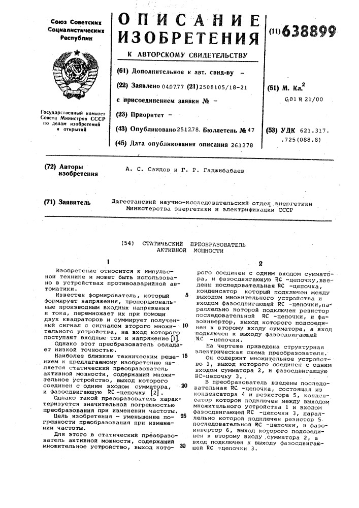 Статический преобразователь активной мощности (патент 638899)