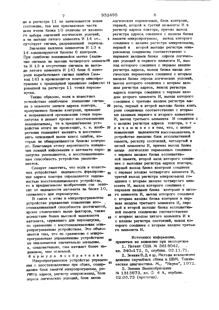 Микропрограммное устройство управления с восстановлением при сбоях (патент 932495)
