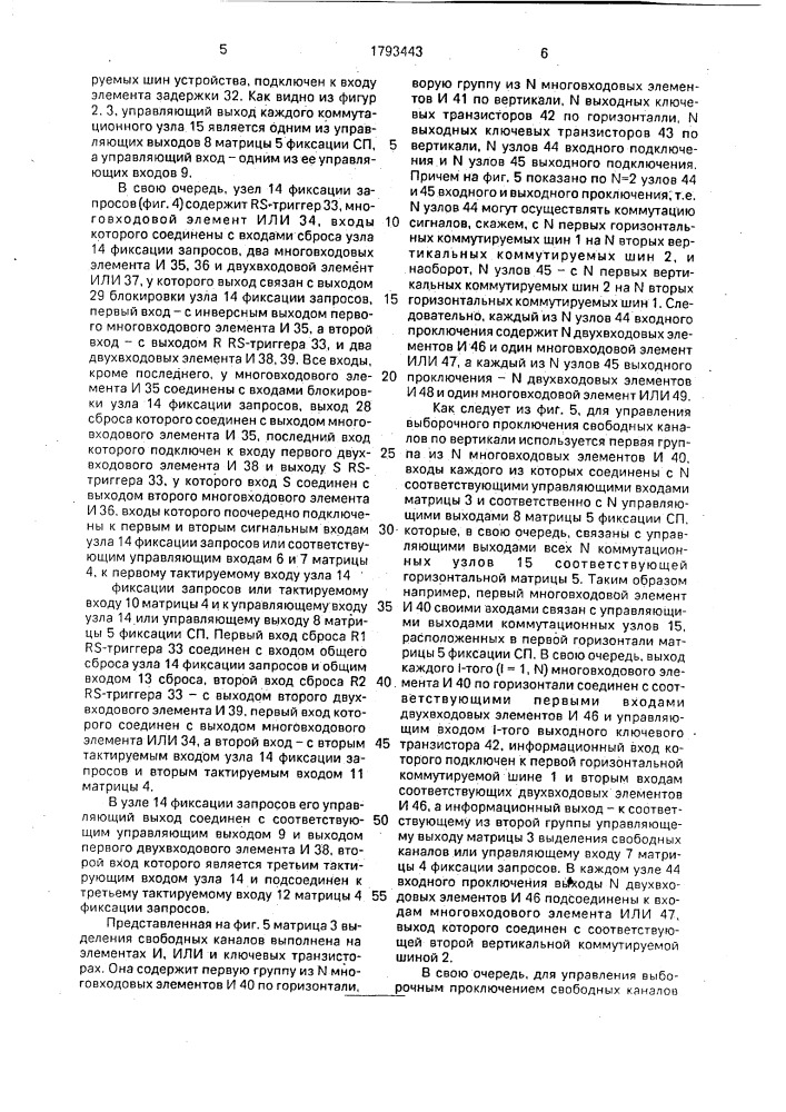 Модуль многокаскадной коммутационной системы (патент 1793443)