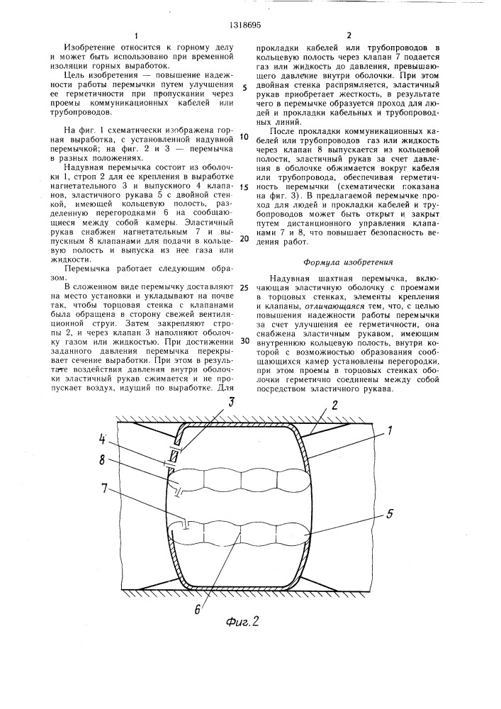 Надувная шахтная перемычка (патент 1318695)