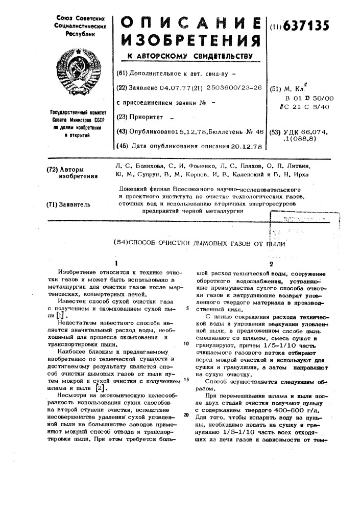 Способ очистки дымовых газов от пыли (патент 637135)