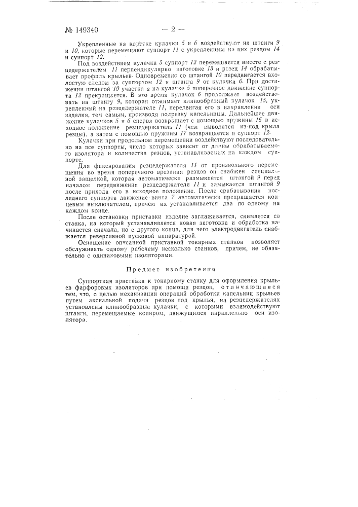 Суппортная приставка к токарному станку для оформления крыльев фарфоровых изоляторов (патент 149340)