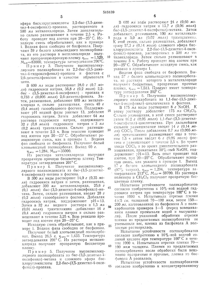 Способ получения поликарбонатов (патент 518139)