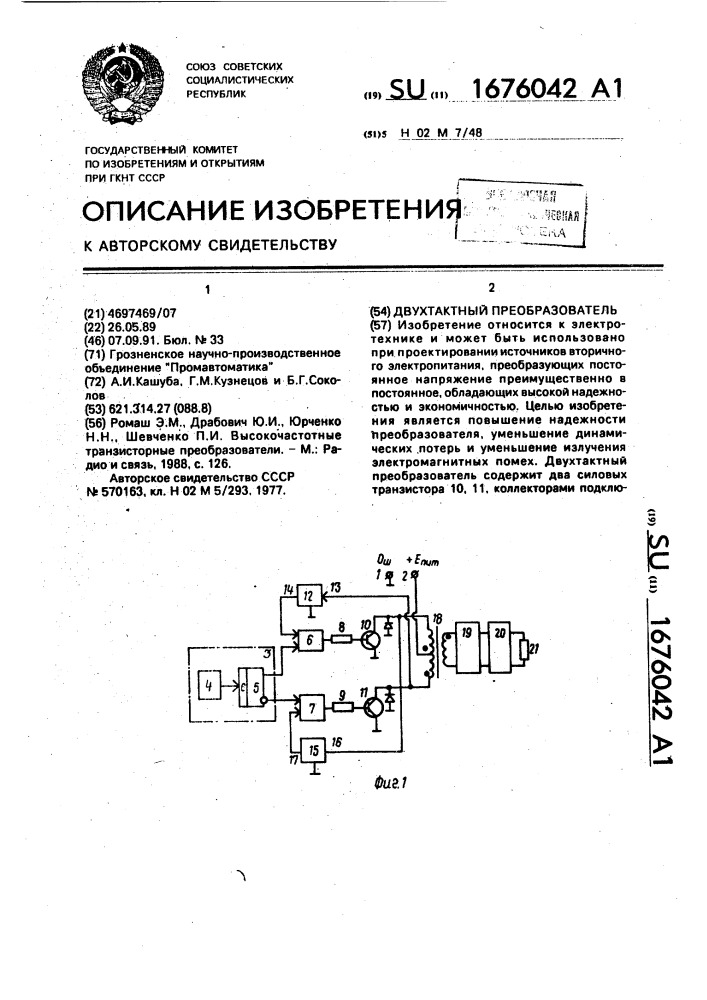 Двухтактный преобразователь (патент 1676042)