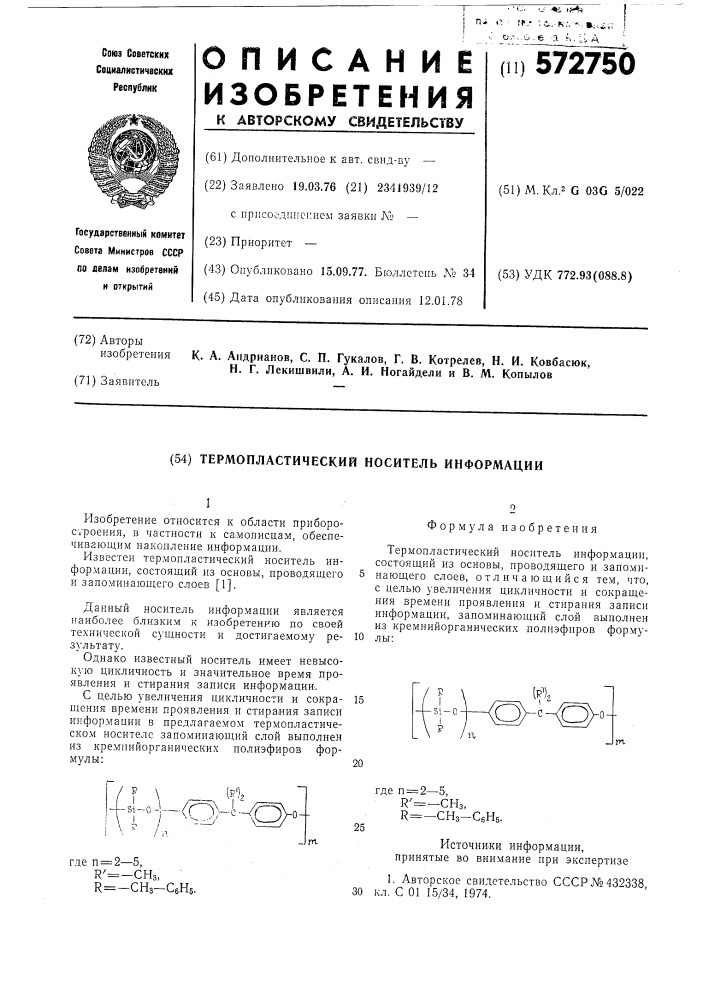Термопластический носитель информации (патент 572750)