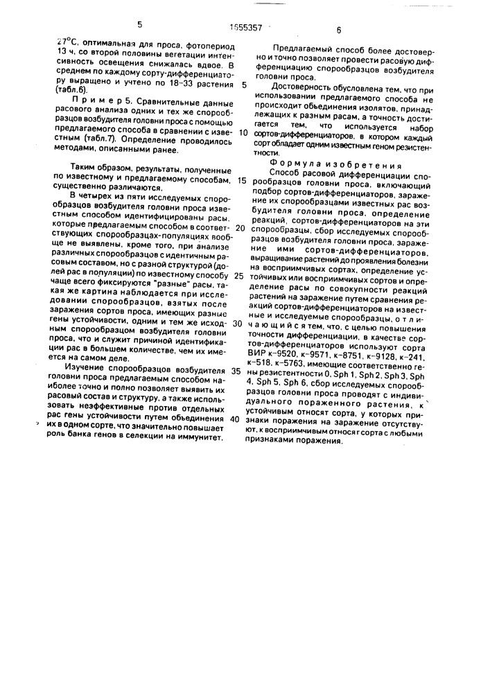 Способ расовой дифференциации спорообразцов головни проса (патент 1655357)