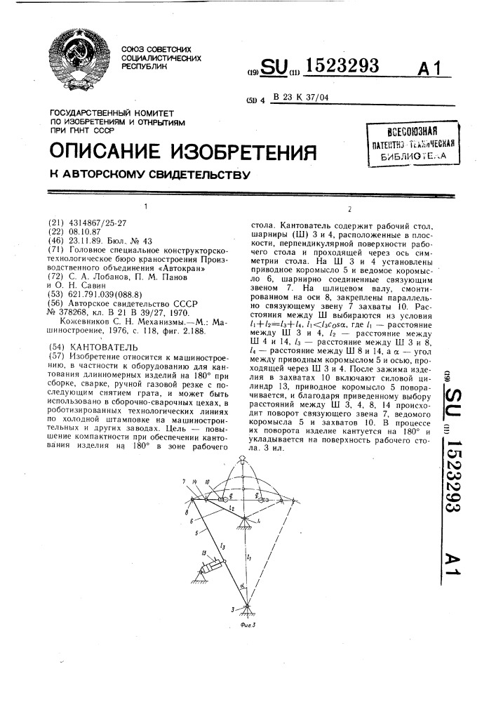 Кантователь (патент 1523293)