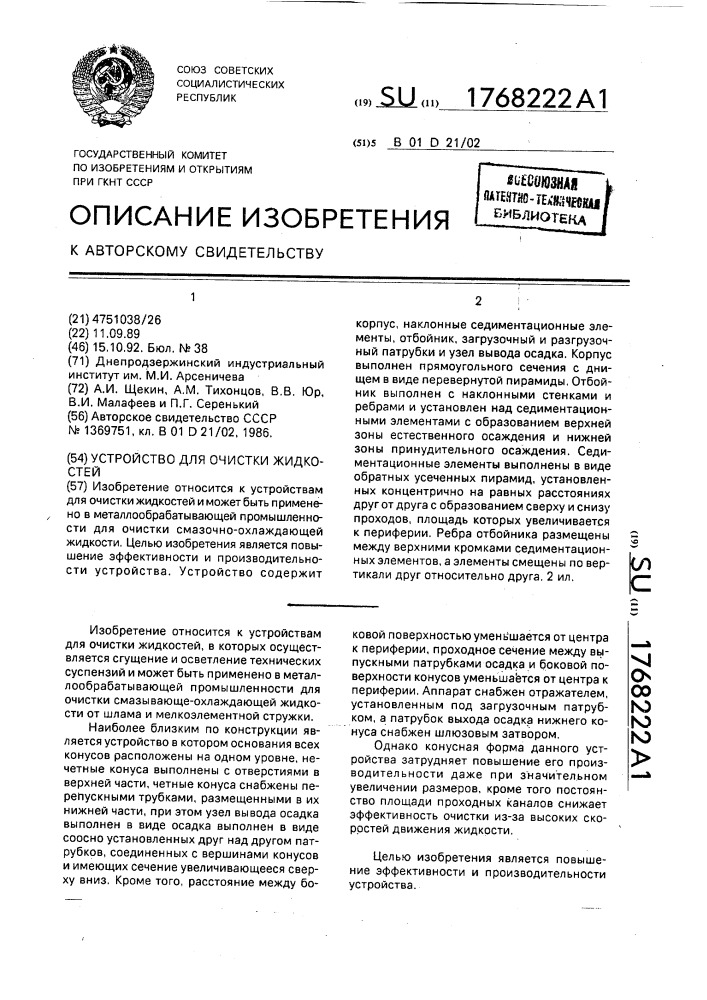 Устройство для очистки жидкостей (патент 1768222)