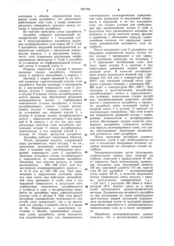 Адсорбер (патент 997758)