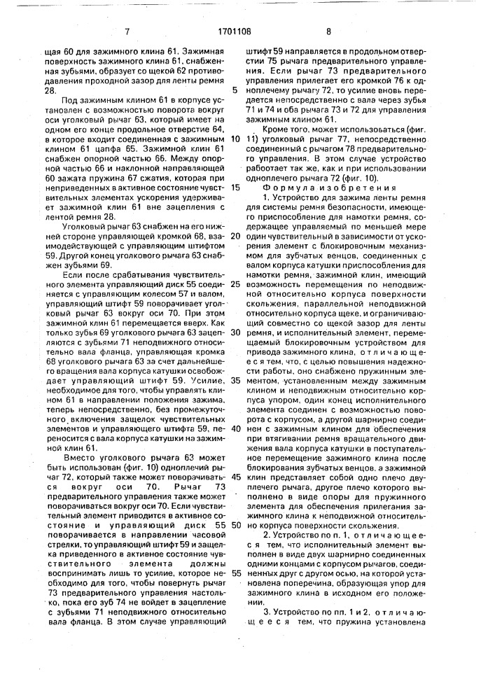 Устройство для зажима ленты ремня для системы ремня безопасности (патент 1701108)