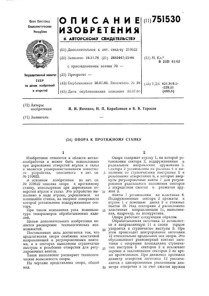 Опора к протяжному станку (патент 751530)