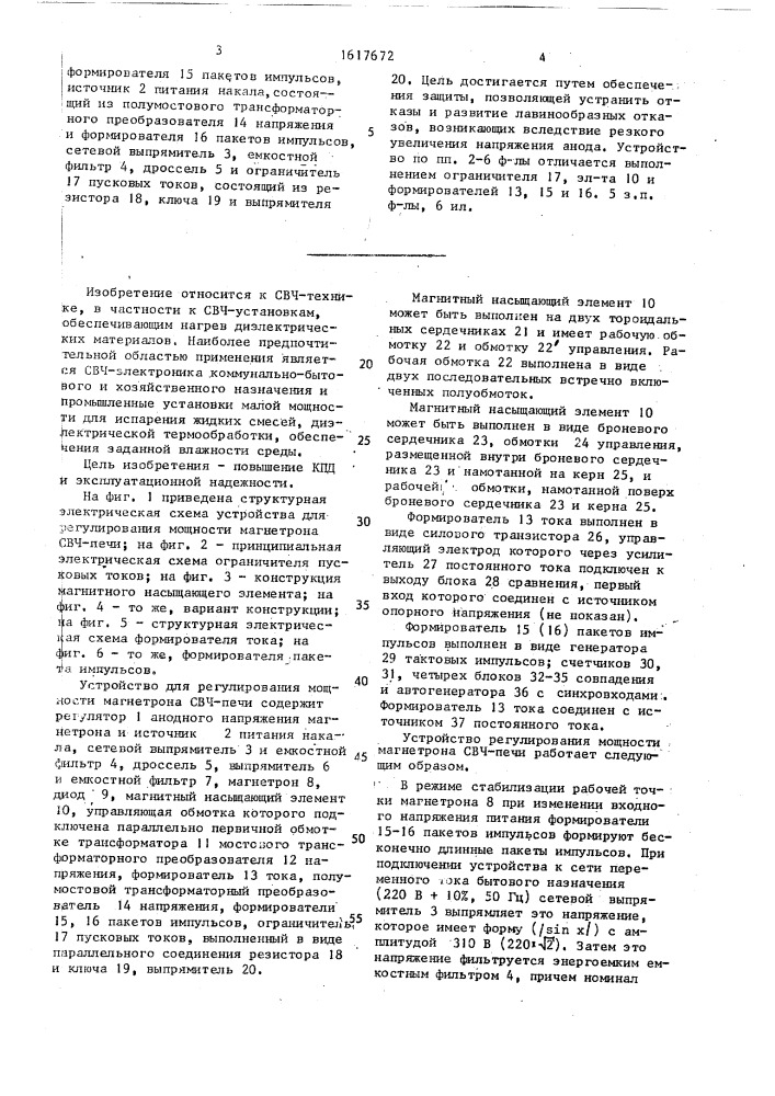 Устройство для регулирования мощности магнетрона свч-печи (патент 1617672)
