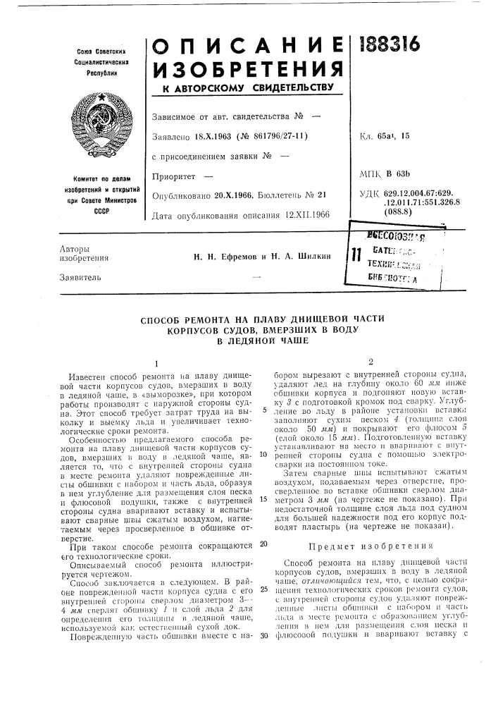 Способ ремонта на плаву днищевой части (патент 188316)