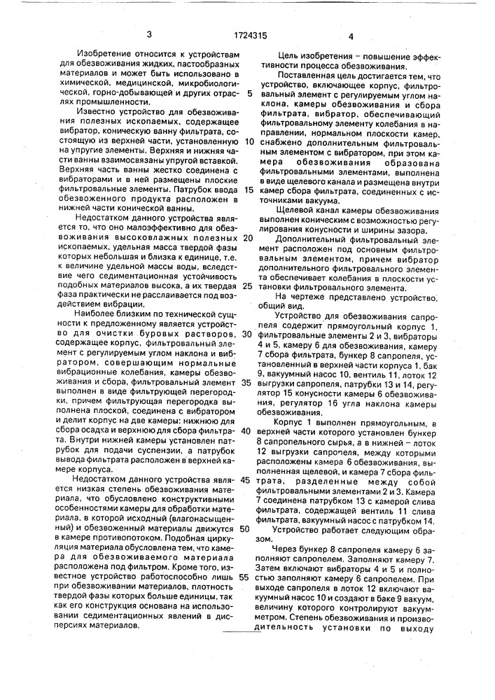 Устройство для обезвоживания сапропелей (патент 1724315)