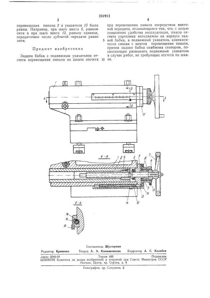 Задняя бабка с подвижным указателем отсчета перемещения пиноли (патент 241911)