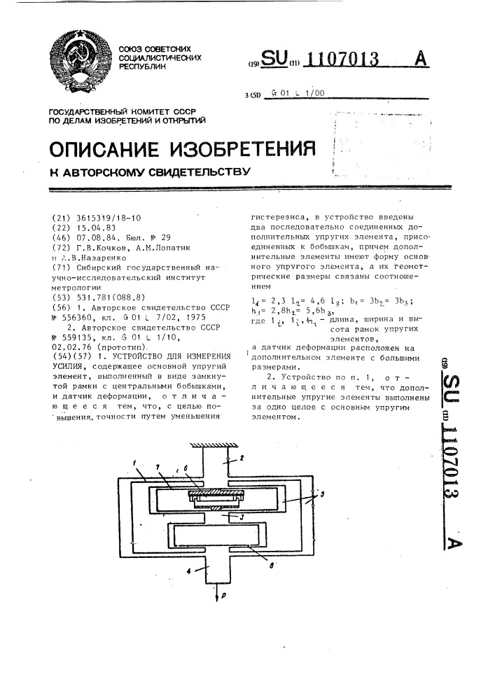 Устройство для измерения усилия (патент 1107013)