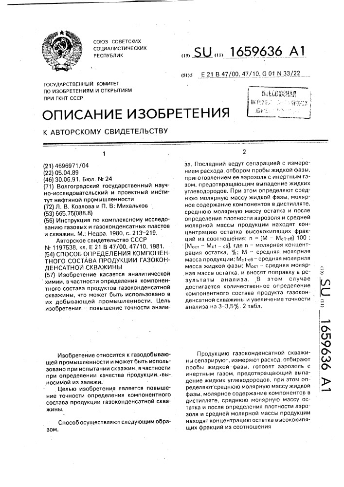 Способ определения компонентного состава продукции газоконденсатной скважины (патент 1659636)