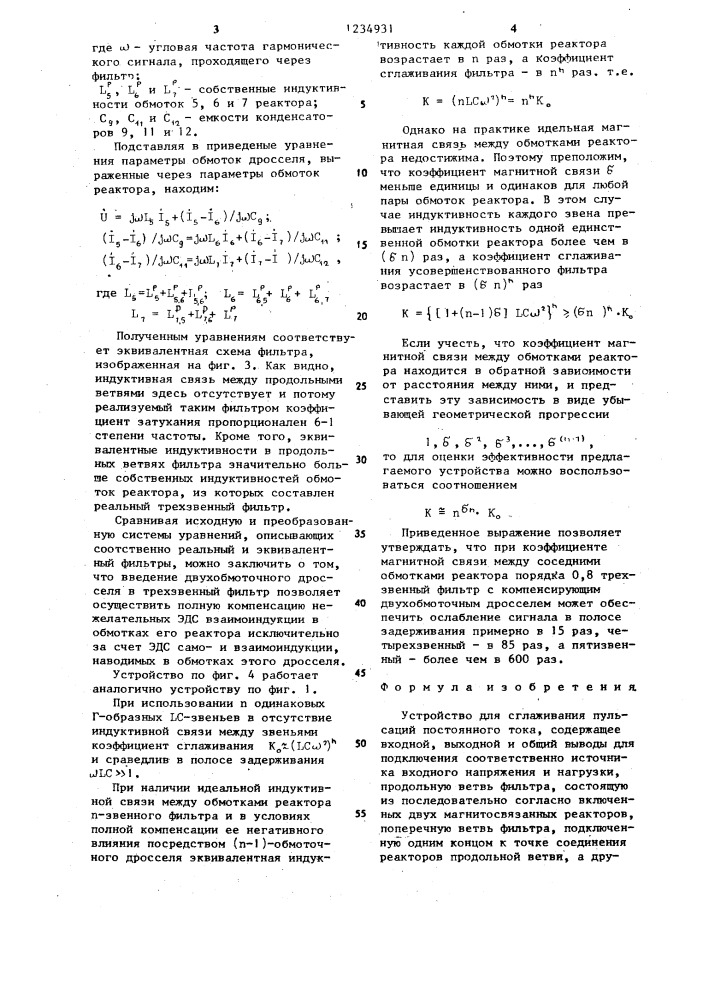 Устройство для сглаживания пульсаций постоянного тока (патент 1234931)