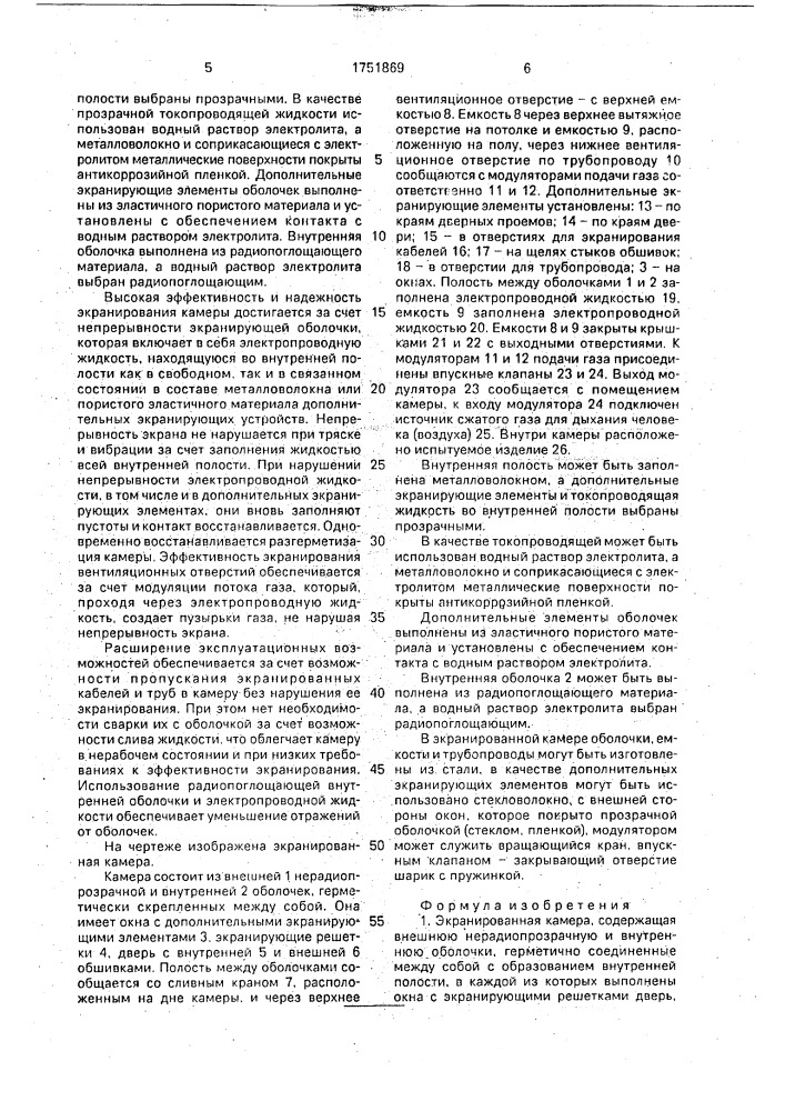 Экранированная камера (патент 1751869)