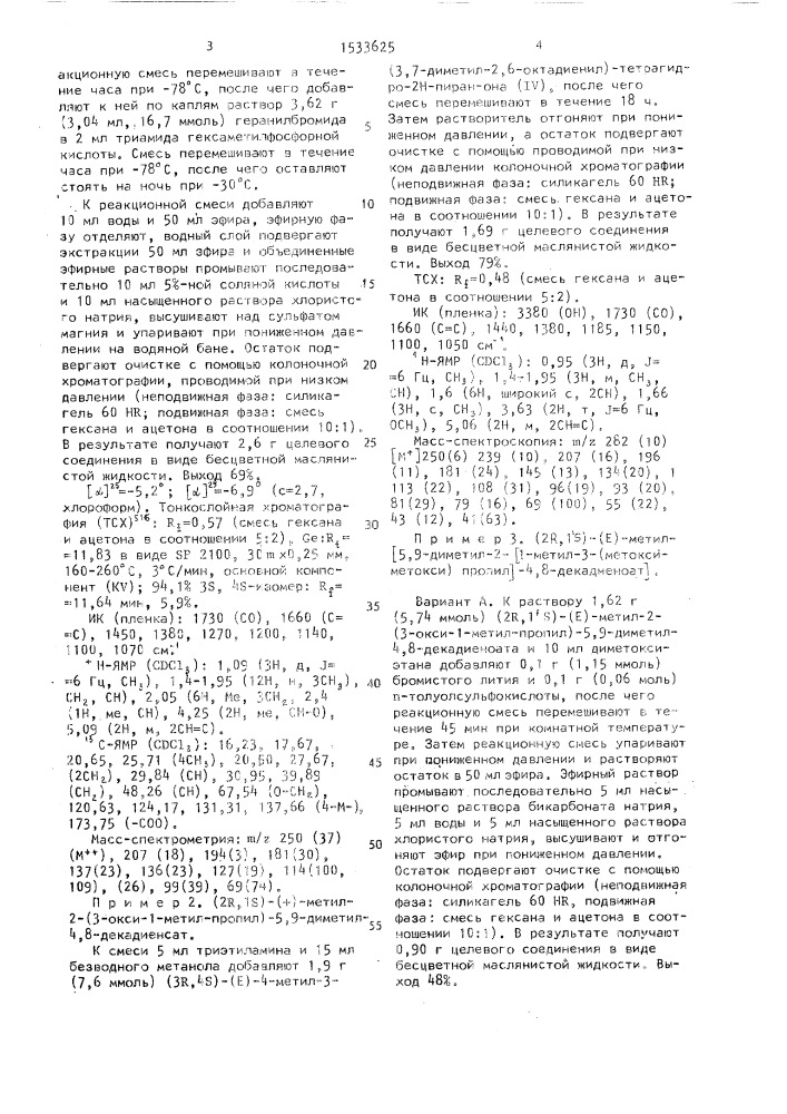 Способ получения (+)-(3s, 4r)-3,4,7,11-тетраметил-6,10- додекадиеналя (патент 1533625)