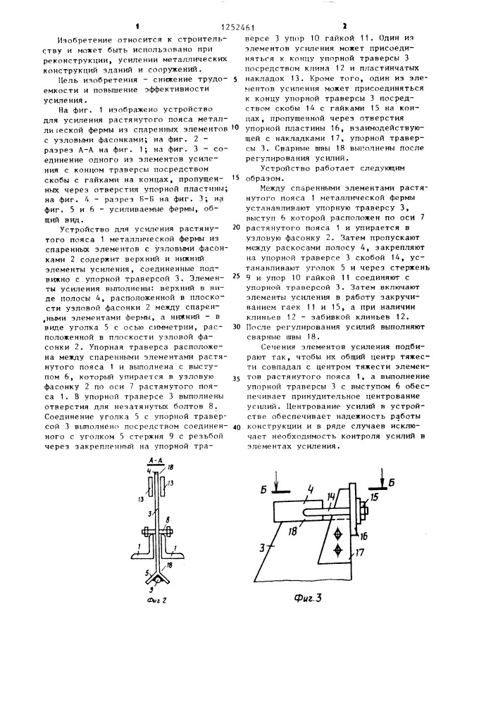 Устройство для усиления растянутого пояса металлической фермы из спаренных элементов с узловыми фасонками (патент 1252461)
