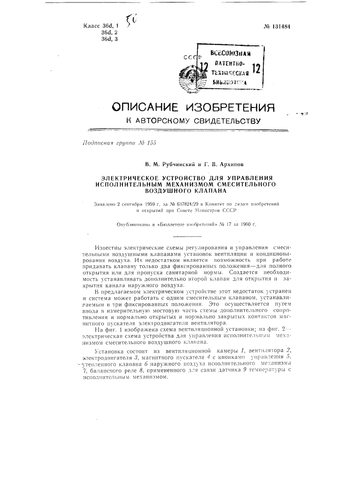 Электрическое устройство для управление исполнительным механизмом смесительного воздушного клапана (патент 131484)