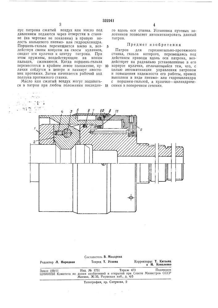 Патрон для горизонтально-протяжного станка (патент 322241)