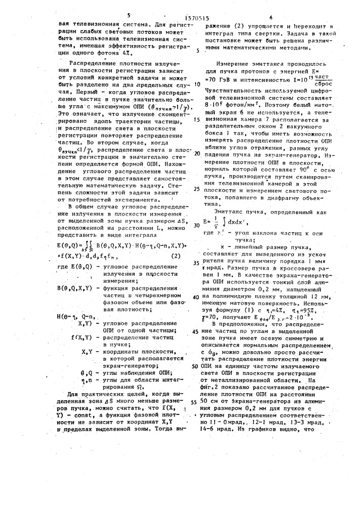 Способ измерения эмиттанса пучка заряженных частиц (патент 1570515)