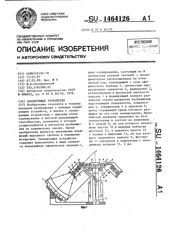 Сканирующее устройство (патент 1464126)