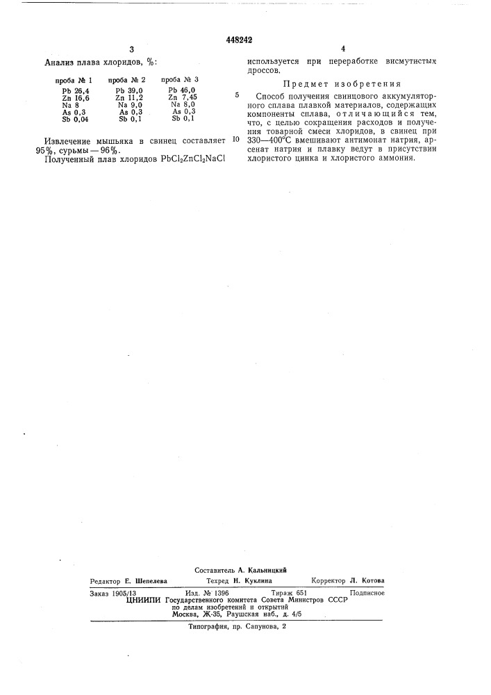 Способ получения свинцового аккумуляторного сплава (патент 448242)