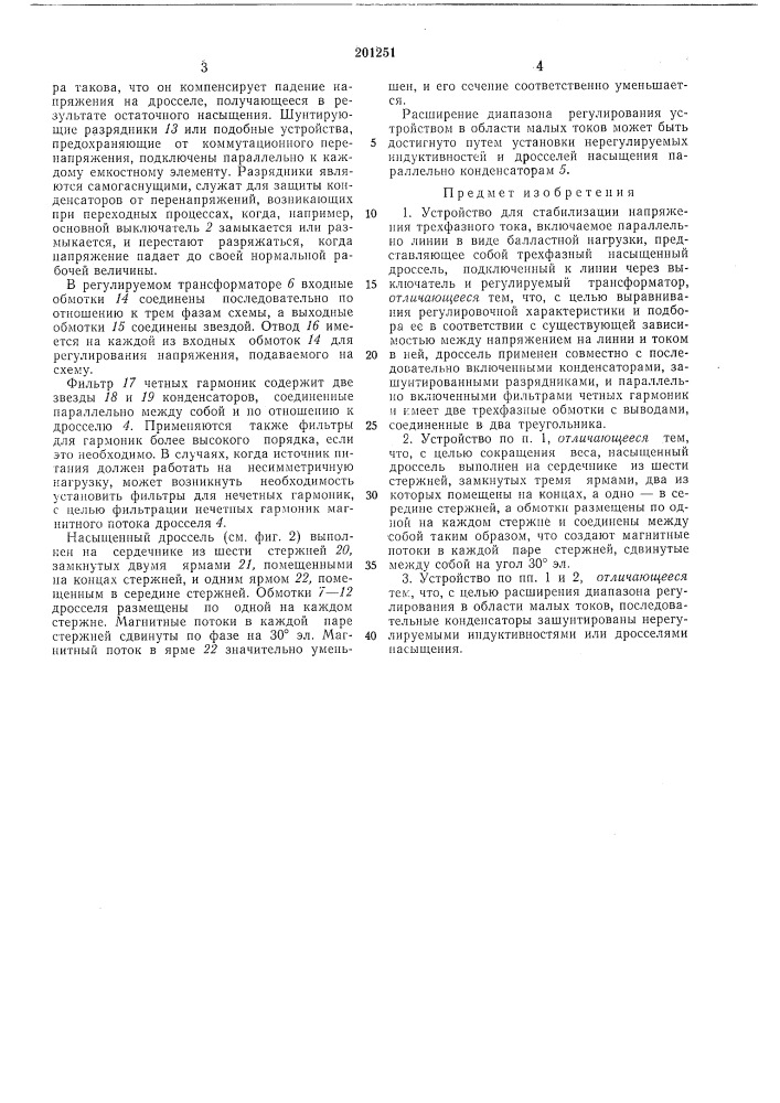 Устройство для стабилизации напряжения трехфазного тока (патент 201251)