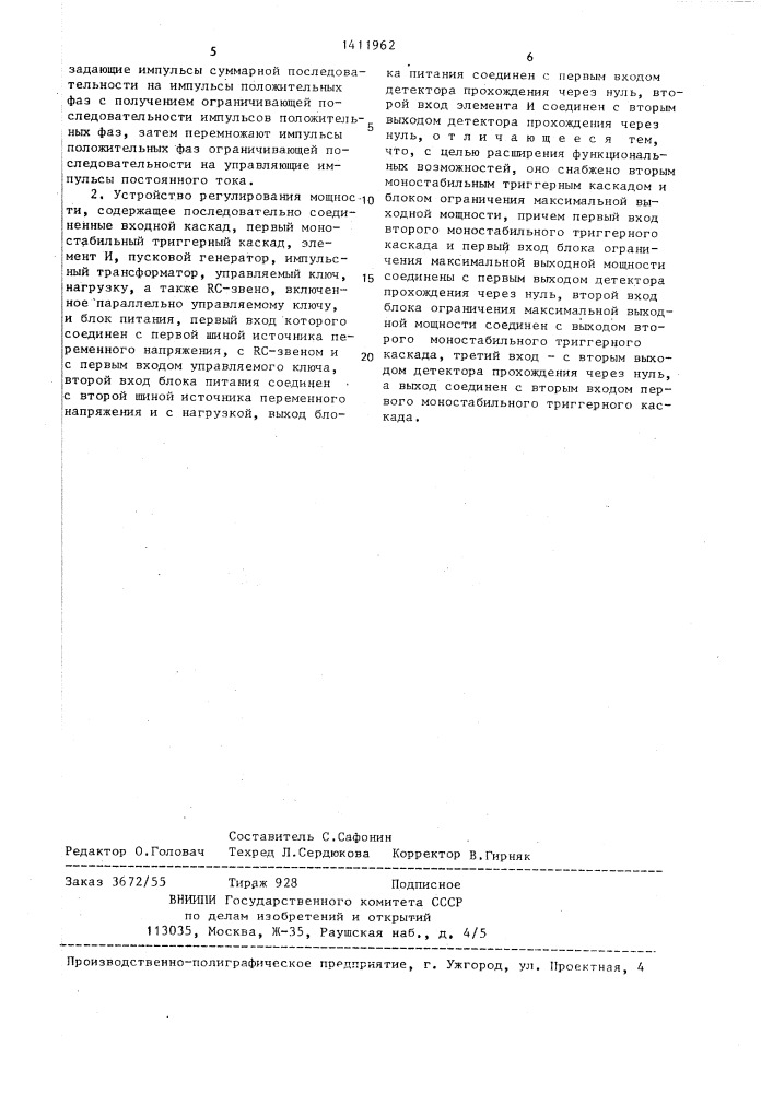 Способ регулирования мощности и устройство для его осуществления (патент 1411962)