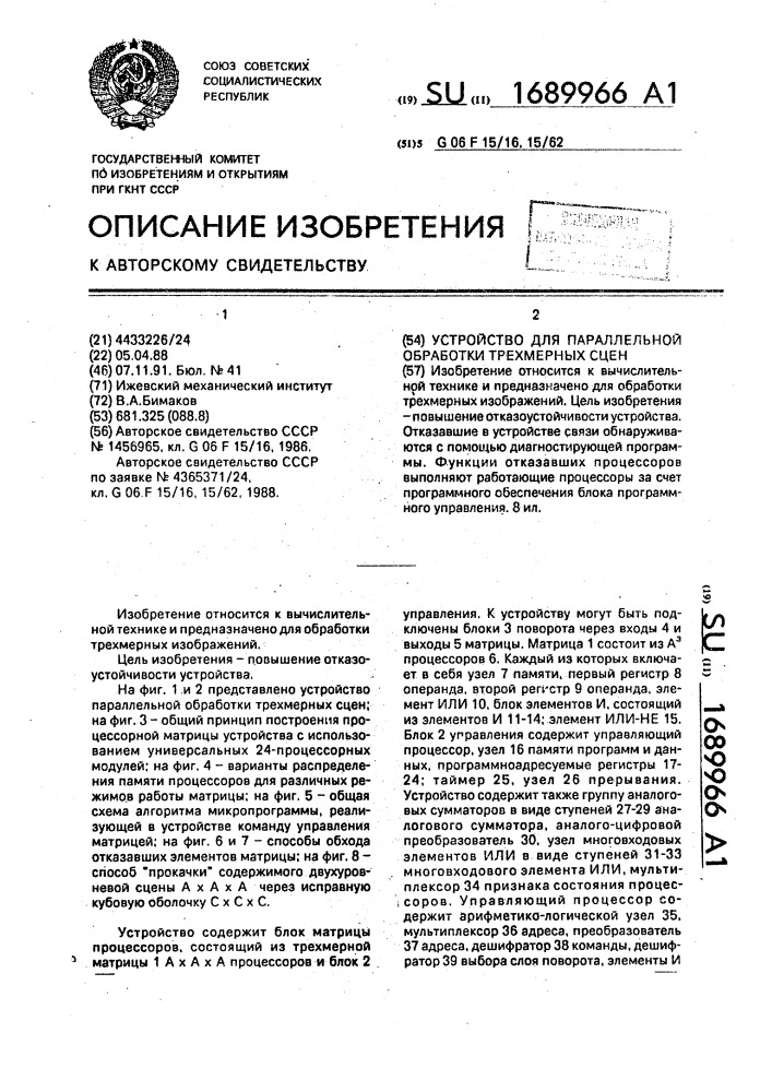 Устройство для параллельной обработки трехмерных сцен (патент 1689966)