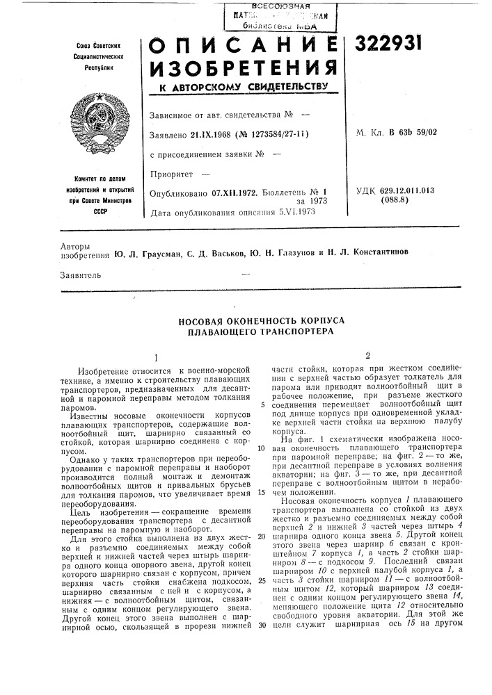 Носовая оконечность корпуса плавающего транспортера (патент 322931)