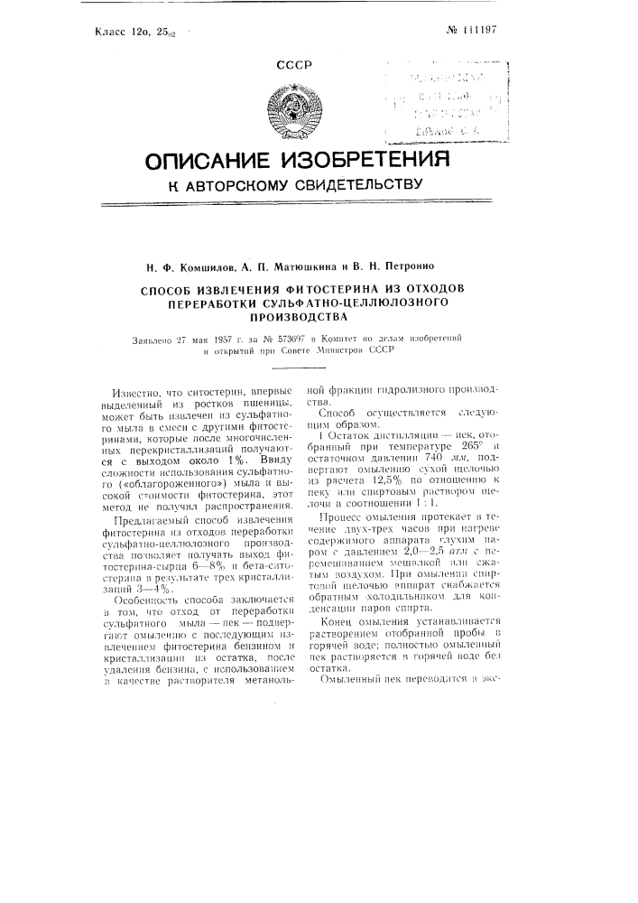 Способ извлечения фитостерина из отходов переработки сульфатно-целлюлозного производства (патент 111197)