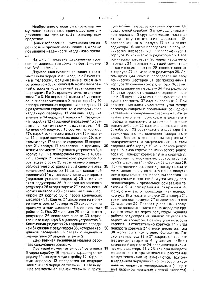 Двухзвенная гусеничная машина (патент 1689132)