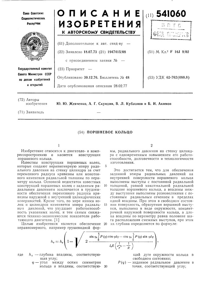 Поршневое кольцо (патент 541060)