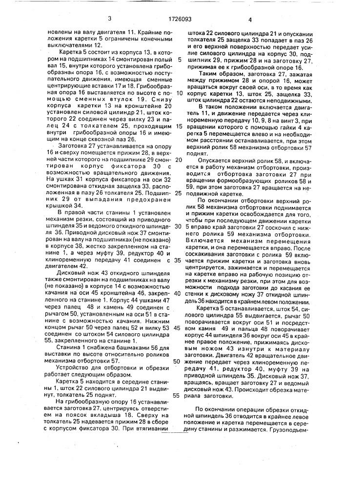 Устройство для отбортовки и обрезки тонкостенных круглых заготовок (патент 1726093)