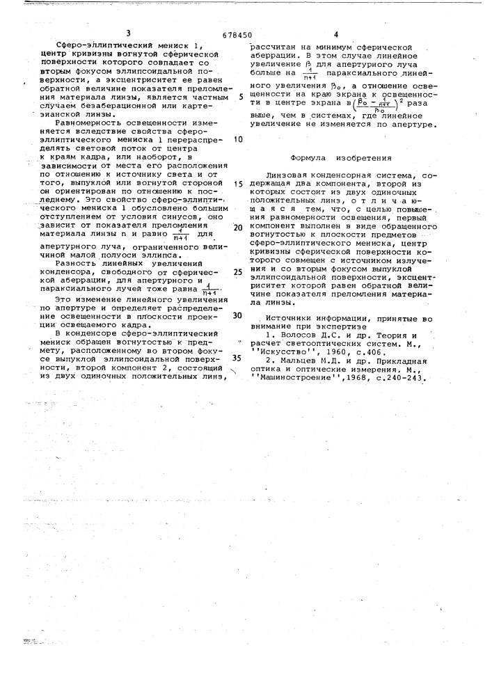 Линзовая конденсорная система (патент 678450)